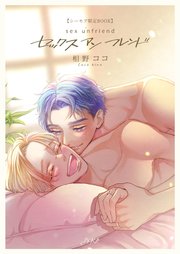 セックスアンフレンド【合冊版】