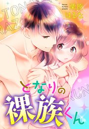 となりの裸族くん 【単話売】