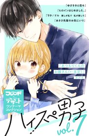 ハイスぺ男子 別フレ×デザートワンテーマコレクション vol．7