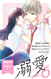 溺愛 別フレ×デザートワンテーマコレクション vol．6