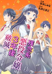 残念系悪役令嬢は3年後に破滅するようです 第11話