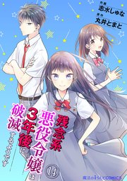 残念系悪役令嬢は3年後に破滅するようです 第14話