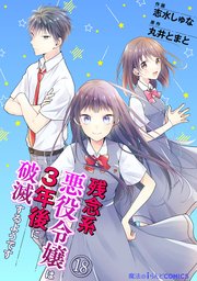 残念系悪役令嬢は3年後に破滅するようです 第18話