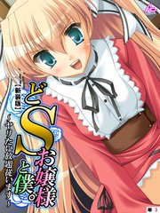 【新装版】どSお嬢様と僕。 ～ヤリたい放題従います～ （単話）（3）
