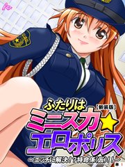 【新装版】ふたりはミニスカ☆エロポリス ～エッチに解決！？特命係（仮）！！～ （単話）（1）