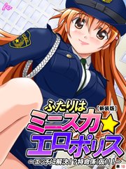 【新装版】ふたりはミニスカ☆エロポリス ～エッチに解決！？特命係（仮）！！～ （単話）（10）