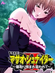 【新装版】マサオ・シュナイダ―II ～寝取り恨まれ狙われて～ （単話）（10）