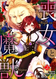 喪女と魔獣～腐目的でBL獣人に嫁いだらTLで溺愛系！？～【分冊版】 2話