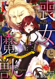 喪女と魔獣～腐目的でBL獣人に嫁いだらTLで溺愛系!?～【分冊版】 1話｜無料漫画（マンガ）ならコミックシーモア｜水野かがり/踊る毒林檎/嶋