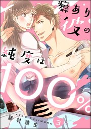 癖あり彼の純度は100％（分冊版） 【第3話】