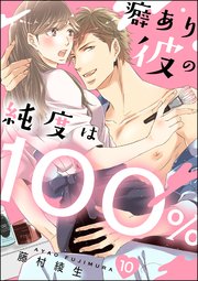 癖あり彼の純度は100％（分冊版） 【第10話】