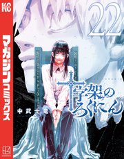十字架のろくにん 22巻