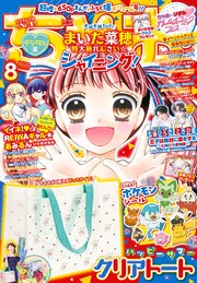 ちゃお 2023年8月号(2023年7月3日発売)