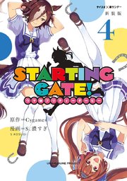 【新装版】STARTING GATE！ ―ウマ娘プリティーダービー― 4