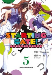 【新装版】STARTING GATE！ ―ウマ娘プリティーダービー― 5