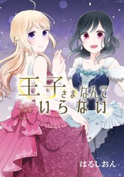 第100話 王子様