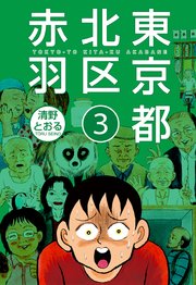 東京都北区赤羽 オリジナル合本版 3