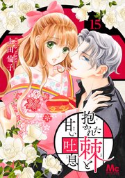 抱かれた棘と甘い吐息 15