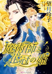 魔術師と花冠の姫【分冊版】2巻