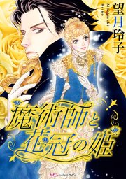 魔術師と花冠の姫【分冊版】