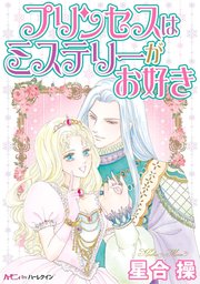 プリンセスはミステリーがお好き【分冊版】1巻