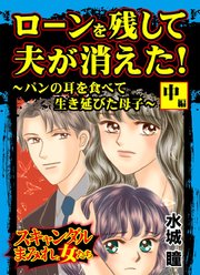 ローンを残して夫が消えた！～パンの耳を食べて生き延びた母子～スキャンダルまみれな女たち 2巻