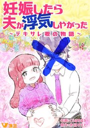妊娠したら夫が浮気しやがった ～デキサレ妻の物語～27