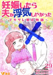 妊娠したら夫が浮気しやがった ～デキサレ妻の物語～29