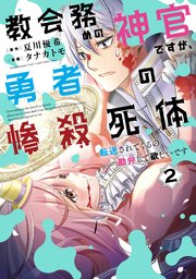 教会務めの神官ですが、勇者の惨殺死体転送されてくるの勘弁して欲しいです 2巻