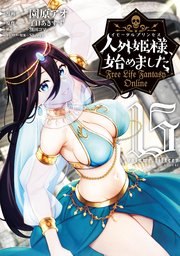 人外姫様、始めました ～Free Life Fantasy Online～