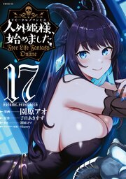 人外姫様、始めました ～Free Life Fantasy Online～