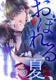 おぼれる夏、したたる汗、絡みあうふたり。 4巻