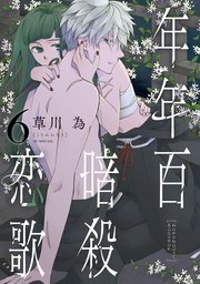 年年百暗殺恋歌【電子限定おまけ付き】 6巻