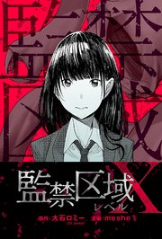 監禁区域レベルX 分冊版 12巻