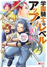 学園騎士のレベルアップ！レベル1000超えの転生者、落ちこぼれクラスに入学。そして、（コミック）