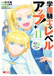学園騎士のレベルアップ！レベル1000超えの転生者、落ちこぼれクラスに入学。そして、（コミック）