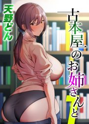 古本屋のお姉さんと(1)