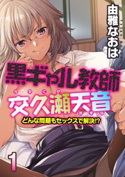 黒ギャル教師交久瀬天音-どんな問題もセックスで解決！？-(1)