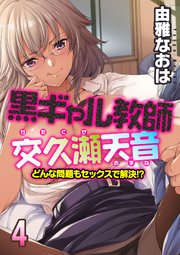 黒ギャル教師交久瀬天音-どんな問題もセックスで解決！？-(4)