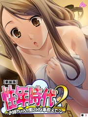【新装版】性年時代2 ～お姉ちゃん、僕にHな事教えて？～ （単話）（3）