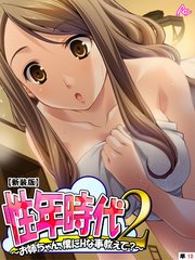【新装版】性年時代2 ～お姉ちゃん、僕にHな事教えて？～ （単話）（10）