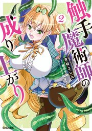 触手魔術師の成り上がり（2） 【電子限定描きおろしペーパー付き】