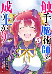 触手魔術師の成り上がり