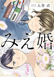 みえ婚 3巻