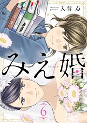 みえ婚 6巻