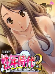 【新装版】性年時代2 ～お姉ちゃん、僕にHな事教えて？～（3）
