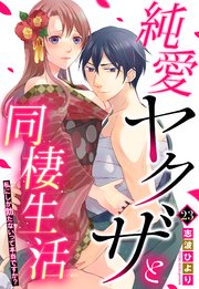 純愛ヤクザと同棲生活 私にしか勃たないって本当ですか？ 23話 【単話売】