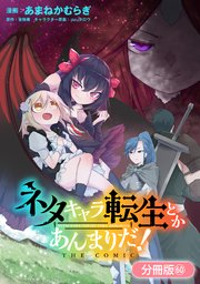 ネタキャラ転生とかあんまりだ！ THE COMIC【分冊版】 60巻