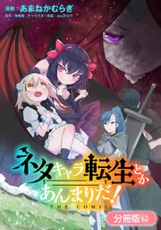 ネタキャラ転生とかあんまりだ！ THE COMIC【分冊版】 62巻