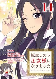 転生したら王女様になりました 14